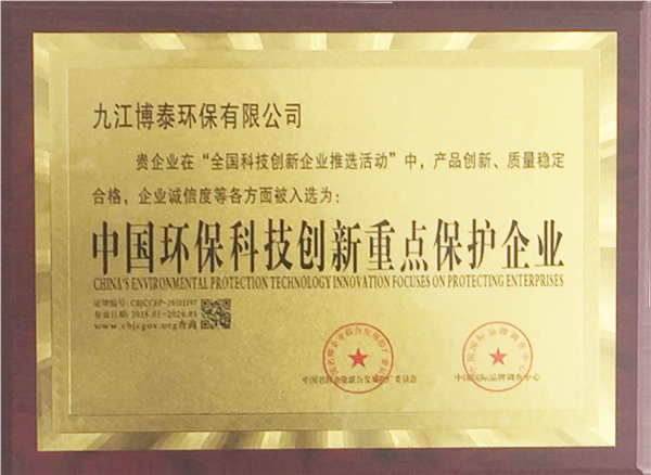 中國環(huán)?？萍紕?chuàng  )新重點(diǎn)保護企業(yè)