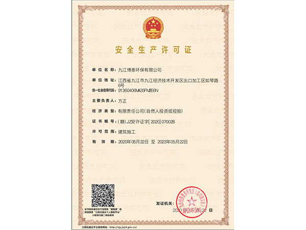 安全生產(chǎn)許可證